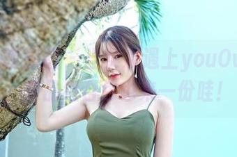 Feilin嗲囡囡 – 当女友遇上youOvOyou，作品组合包也来一份哇！