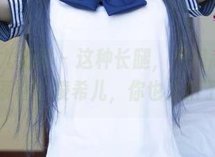 UGirls尤果网 – 这种长腿，只用高清才能完全表达，凌希儿，你也太狠了吧？