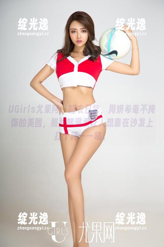 UGirls尤果网 - 睡衣日常，周妍希毫不掩饰的美图，照片够温柔让人想靠在沙发上打个盹——啧。