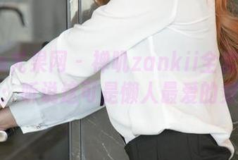 UGirls尤果网 – 禅叽zankii全套牛仔裤图包：听说这可是懒人最爱的穿搭！