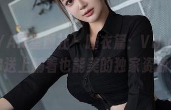 XINGYAN星颜社 – 睡衣篇：Vily豆豆给你送上躺着也能美的独家资源！
