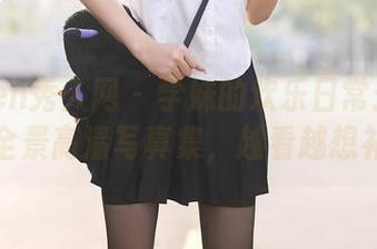 Xiuren秀人网 – 学妹的欢乐日常：奶芙乔乔全景高清写真集，越看越想补课！