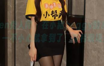 Xiuren秀人网 – 在小猪peggy的皮衣里，一不小心就拿到了：福利现场！