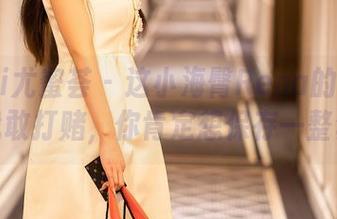 YouMi尤蜜荟 – 这小海臀Rena的皮衣美图我敢打赌，你肯定想保存一整套！