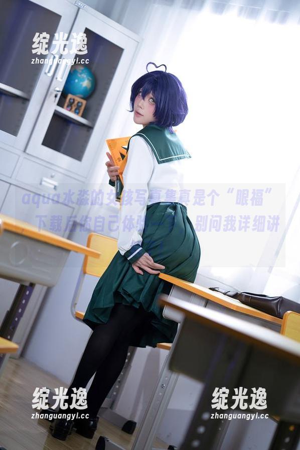 aqua水淼的女孩写真集真是个“眼福”，下载后你自己体验一下，别问我详细讲解了！