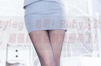 beautyleg – 看吧！Ruby这次发福利，超值棉袜免费美图奉上！