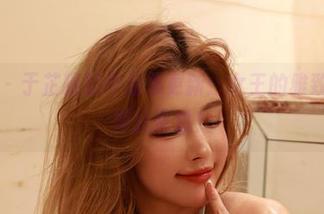 微密圈 – 于芷晴的作品集更新：女王的雅致，从未如此直白！