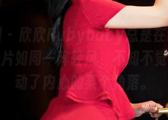 嗲囡囡 – 欣欣Rubybaby总是在线，白丝的图片如同一阵轻风，不知不觉间就触动了内心的某个角落。