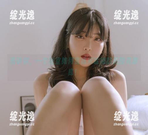告诉你，一个浴室如何变成宋哈娜的美图资源库！