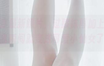 少女秩序最新照片，过膝袜再加上蝴蝶结，我瞬间就变成可爱小仙女了！