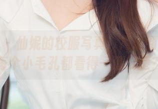 尤果网 – 仙妮的校服写真：高清到脸上的每个小毛孔都看得一清二楚？