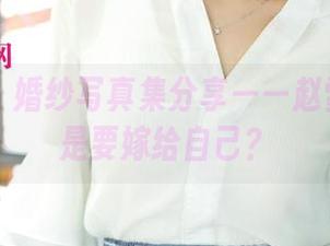 尤果网 – 婚纱写真集分享——赵雪难道这是要嫁给自己？