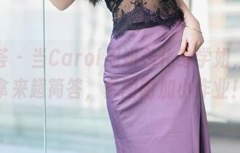 尤蜜荟 – 当Carol周妍希化身学姐，美图拿来超简答，套图附加小作业！