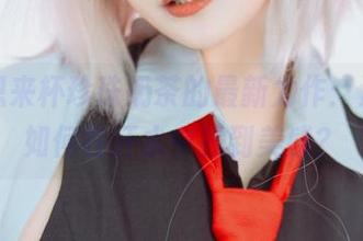 星澜想来杯珍珠奶茶的最新力作：运动，如何在汗水中找到美感？
