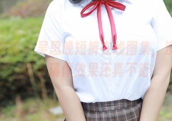 模范学院 – 吴思晚短裤在线图集，没想到短小精悍效果还真不错