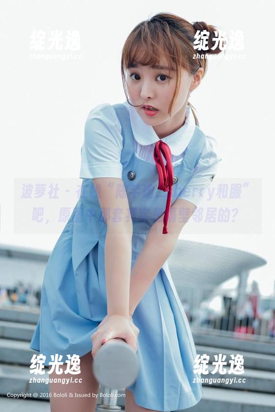 波萝社-陈芊瑜_sherry 波萝社 - 在线“陈芊瑜_sherry和服”吧,原图中那套其实是隔壁邻居的?