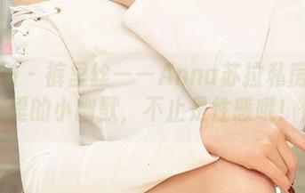 爱尤物 – 裤里丝——Anna苏拉私房图集里的小幽默，不止是性感哦！