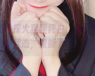 图集里的神探火狸狸纯白，是让我愈发向往的状态，果断下载一波！