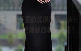 秀人网 – 图集里的优琪琪子yuki：办公室其实是隐秘的玩乐角落？