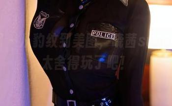 秀人网 – 从豹纹到美图，晓茜sunny你也太舍得玩了吧！