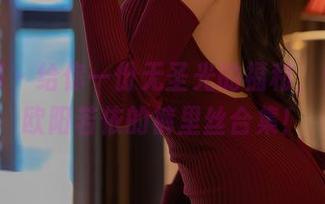 秀人网 – 给你一份无圣光的福利，快来看欧阳若依的裤里丝合集！