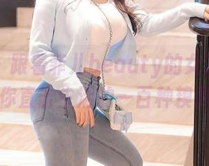 秀人网 – 跟着菲儿beauty的女友，图片带你直击生活的一百种糗事！