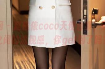 秀人网 – 赵惟依coco天使合集，这画风之间的透视感，你get到了吗？