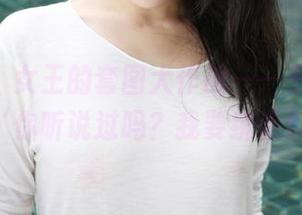 美媛馆 – 女王的套图大作战——王馨瑶yanni版‘你听说过吗？我要统治你一天’