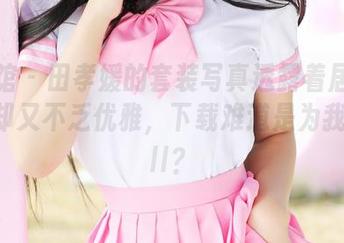 美媛馆 – 田孝媛的套装写真透露着居家气息，却又不乏优雅，下载难道是为我打call？