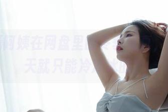 苏嫣嫣阿姨在网盘里的冬季写真，谁说冬天就只能冷冰冰的？